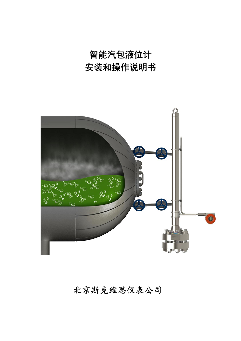 北京MAG智能汽包液位计安装和操作说明书