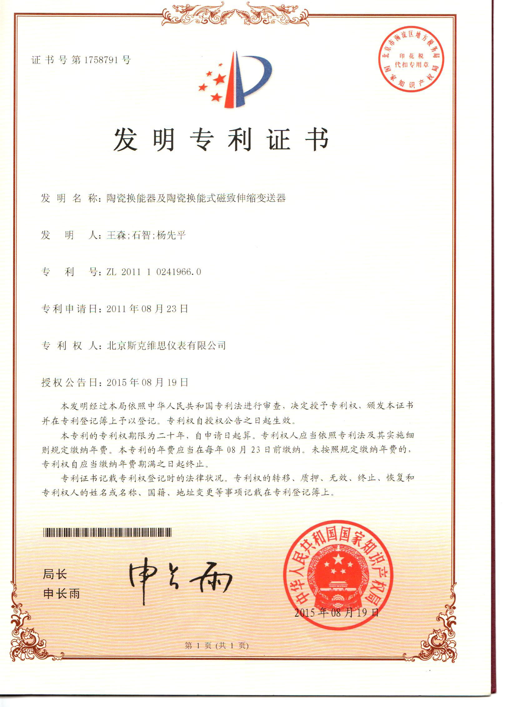 重庆发明专利证书-陶瓷换能器及陶瓷换能式磁致伸缩变送器