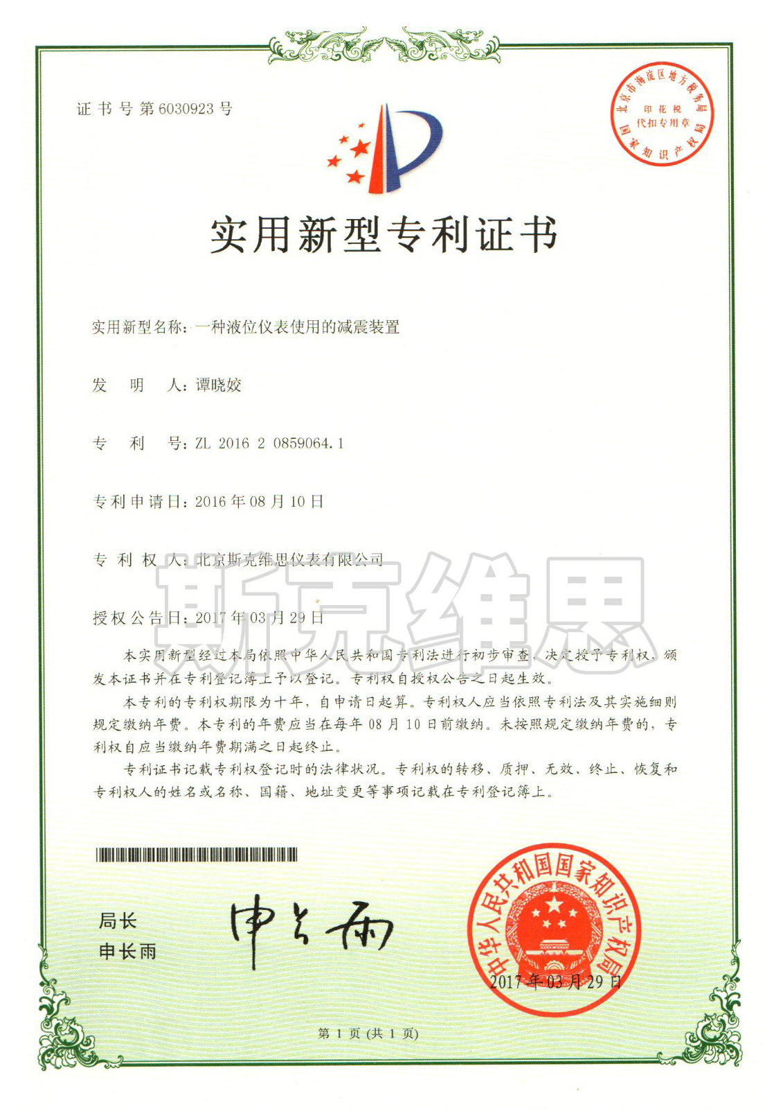 北京实用新型专利证书-一种液位仪表使用的减震装置