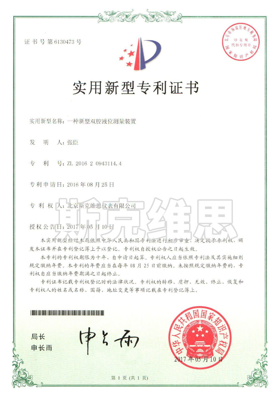 北京实用新型专利证书-一种新型双腔液位测量装置