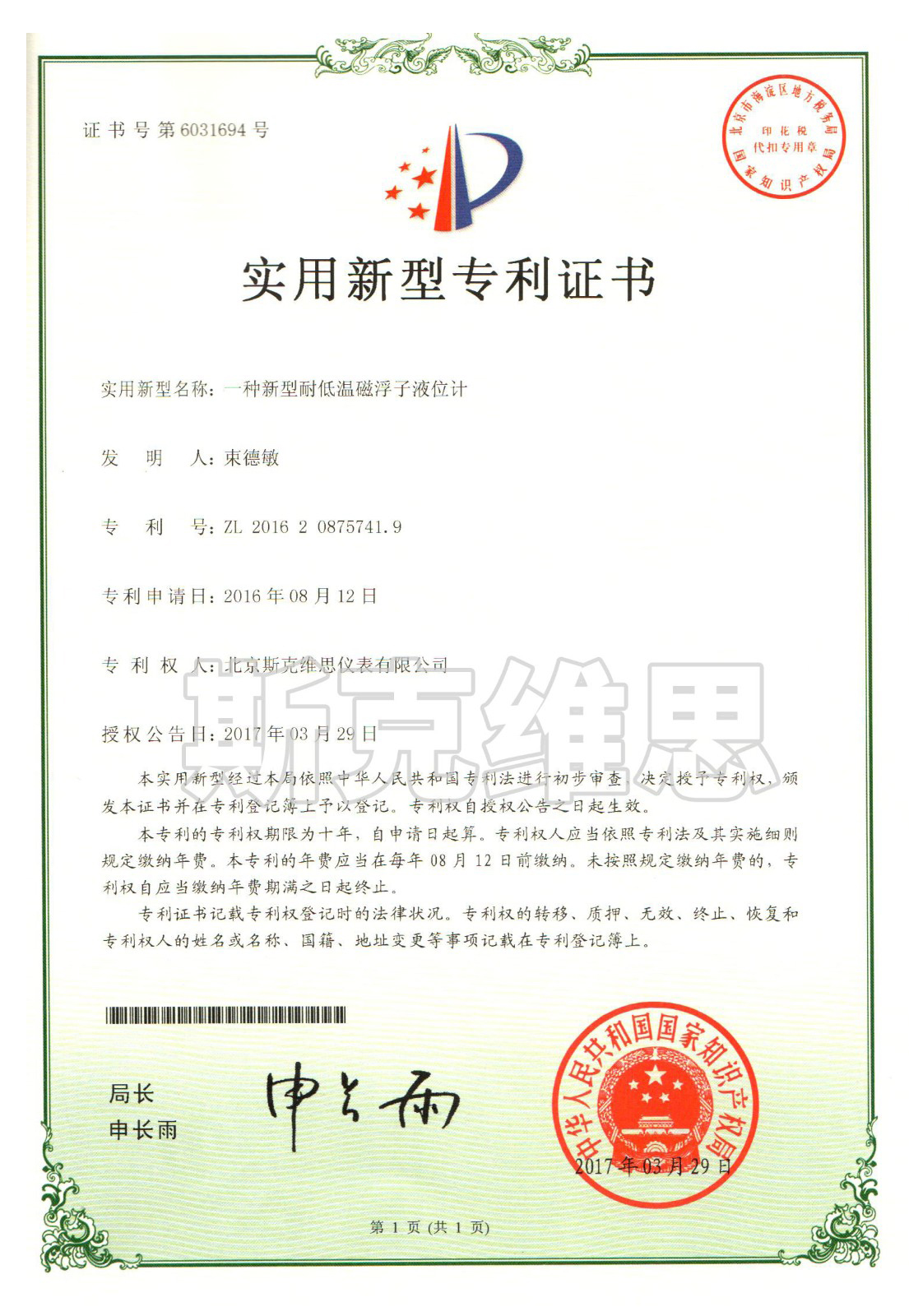 重庆实用新型专利证书-一种新型耐低温磁浮子液位计