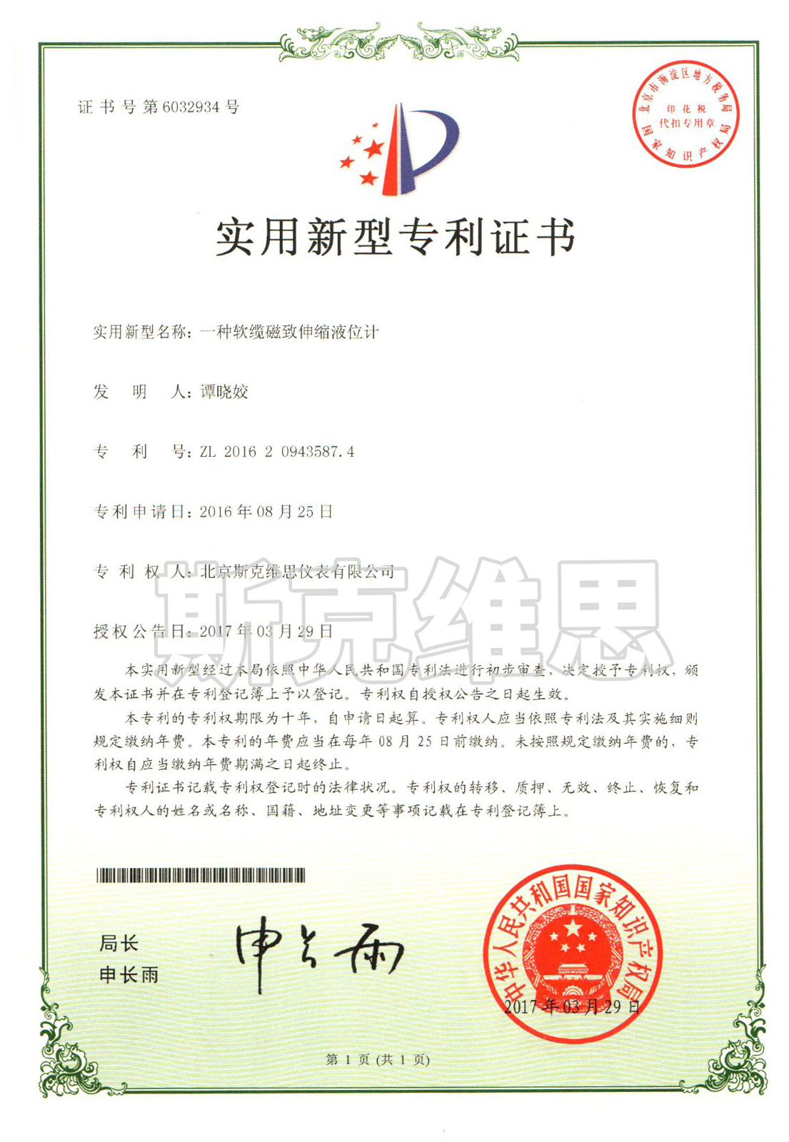 北京实用新型专利证书-一种软缆磁致伸缩液位计