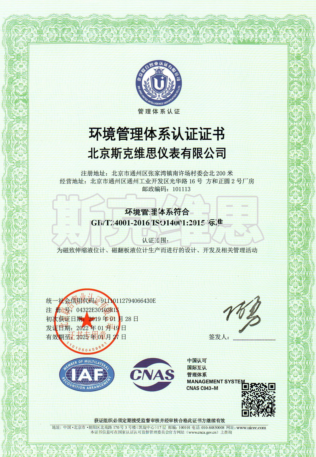 北京ISO14001环境管理体系认证证书