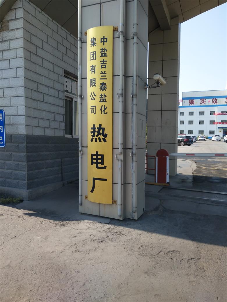 北京中盐吉兰泰盐化集团有限公司热电厂