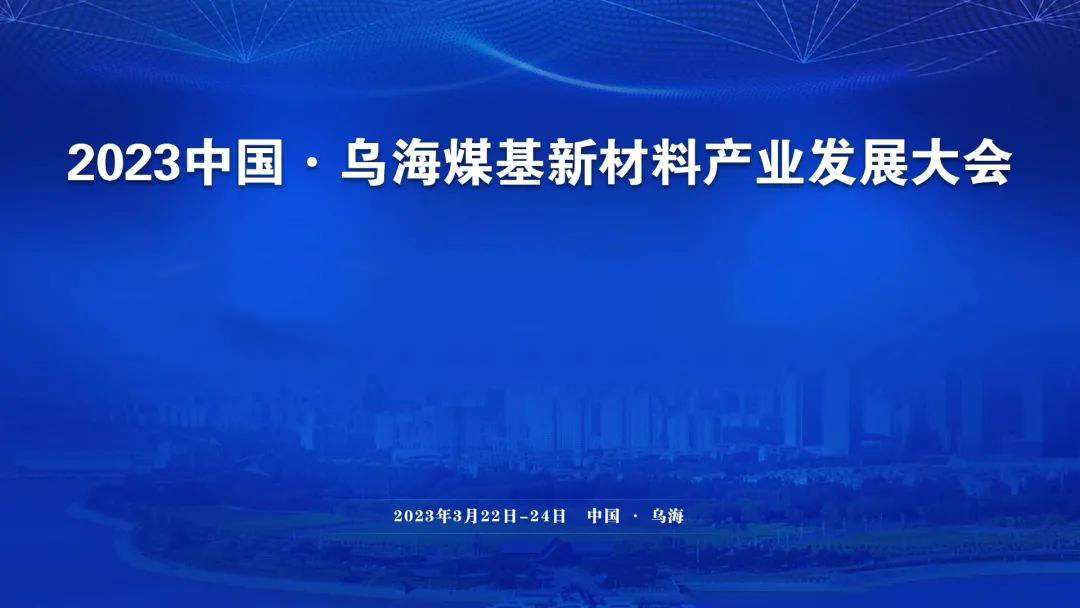 广东相聚乌海 | 太阳成集团tyc9728参加2023中国·乌海煤基新材料产业发展大会